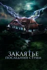  Заклятье. Последний стрим смотреть онлайн (2024) 