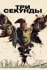  Три секунды 651909 смотреть онлайн (2019) 