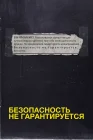  Безопасность не гарантируется смотреть онлайн (2012) 