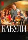  Бабули смотреть онлайн (2025) 