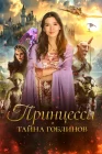  Принцесса и тайна гоблинов смотреть онлайн (2024) 