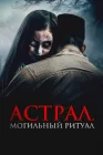  Астрал. Могильный ритуал смотреть онлайн (2024) 