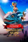  Пираты опасного моря: Капитан Клык смотреть онлайн (2025) 