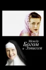  Между Богом и Элвисом смотреть онлайн (2011) 
