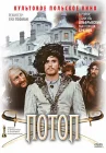  Потоп смотреть онлайн фильм 1 сезон 