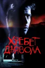  Хребет дьявола смотреть онлайн (2001) 