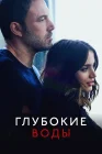  Глубокие воды смотреть онлайн (2022) 