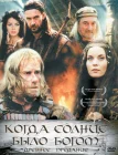 Старое предание. Когда солнце было богом смотреть онлайн (2003) 