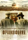  Франкофония смотреть онлайн (2015) 