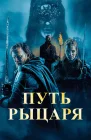  Путь рыцаря смотреть онлайн (2025) 