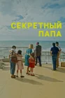  Секретный папа смотреть онлайн (2024) 