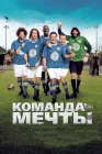  Команда мечты смотреть онлайн (2012) 