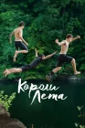  Короли лета смотреть онлайн (2013) 