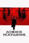  Ложное искушение смотреть онлайн (2006) 