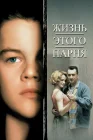  Жизнь этого парня смотреть онлайн (1993) 