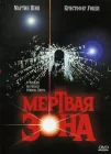  Мертвая зона смотреть онлайн (1983) 