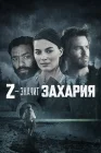  Z — значит Захария смотреть онлайн (2015) 