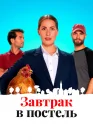  Постель и завтрак смотреть онлайн (2022) 