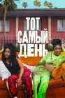  Один из этих дней смотреть онлайн (2025) 