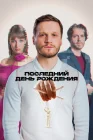  Последний день рождения смотреть онлайн (2024) 