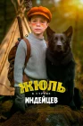  Жюль в стране индейцев смотреть онлайн (2023) 