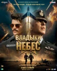  Владыки небес смотреть онлайн (2025) 