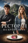  Ресторан на краю света смотреть онлайн (2024) 