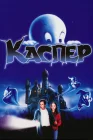  Каспер смотреть онлайн (1995) 