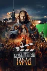 Злой город. Фильм о фильме смотреть онлайн (2025) 