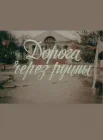  Дорога через руины смотреть онлайн (1989) 