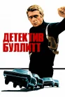  Детектив Буллитт смотреть онлайн (1968) 