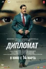  Дипломат смотреть онлайн (2025) 