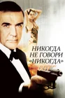  Никогда не говори «никогда» смотреть онлайн (1983) 