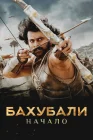  Бахубали: Начало смотреть онлайн (2015) 