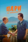  Пари по-итальянски смотреть онлайн (2024) 