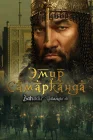  Эмир Самарканда смотреть онлайн (2024) 
