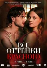  Все оттенки красного смотреть онлайн (2025) 