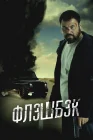  Флэшбэк смотреть онлайн (2025) 