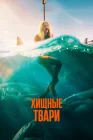  Хищные твари смотреть онлайн (2025) 
