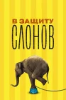 В защиту слонов смотреть онлайн (2013) 