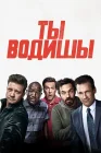  Ты водишь! смотреть онлайн (2018) 