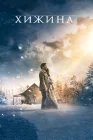  Хижина смотреть онлайн (2017) 