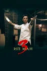  Ип Ман 3 смотреть онлайн (2015) 