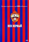  ЦСКА: Век первый смотреть онлайн (2011) 