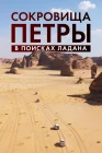  Сокровища Петры. В поисках ладана смотреть онлайн (2022) 