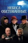  Небеса обетованные смотреть онлайн (1991) 