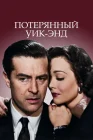  Потерянный Уик-Энд смотреть онлайн (1945) 