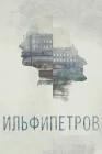  ИЛЬФИПЕТРОВ смотреть онлайн (2013) 