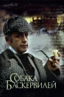  Приключения Шерлока Холмса и доктора Ватсона: Собака Баскервилей смотреть онлайн фильм 1 сезон 