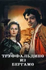  Труффальдино из Бергамо смотреть онлайн фильм 1 сезон 